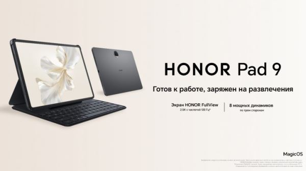 Honor Pad 9 поступил в продажу в России: цены и временные бонусы